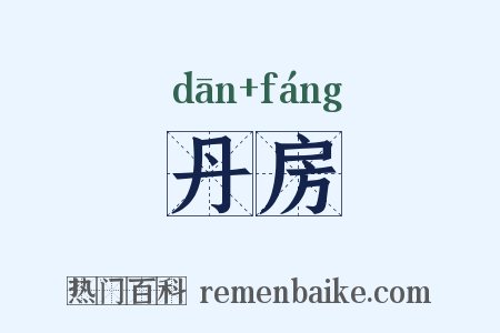 丹房是什么意思的图片